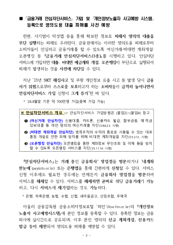 최근 금융권 개인정보 유출사고에 따른 보이스피싱, 스미싱 등 피해에 주의하세요 이미지 3