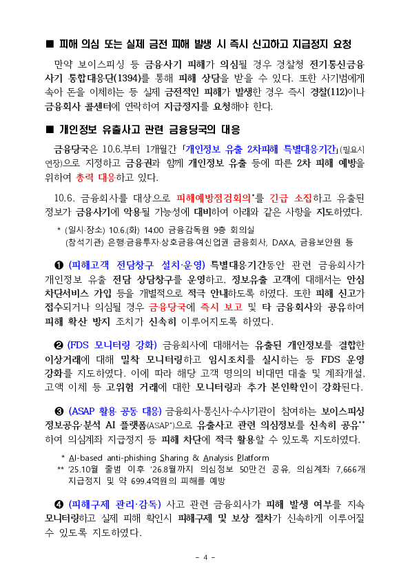 최근 금융권 개인정보 유출사고에 따른 보이스피싱, 스미싱 등 피해에 주의하세요 이미지 4
