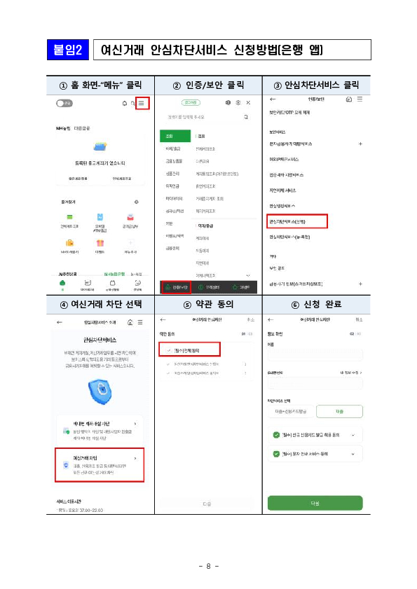 최근 금융권 개인정보 유출사고에 따른 보이스피싱, 스미싱 등 피해에 주의하세요 이미지 8