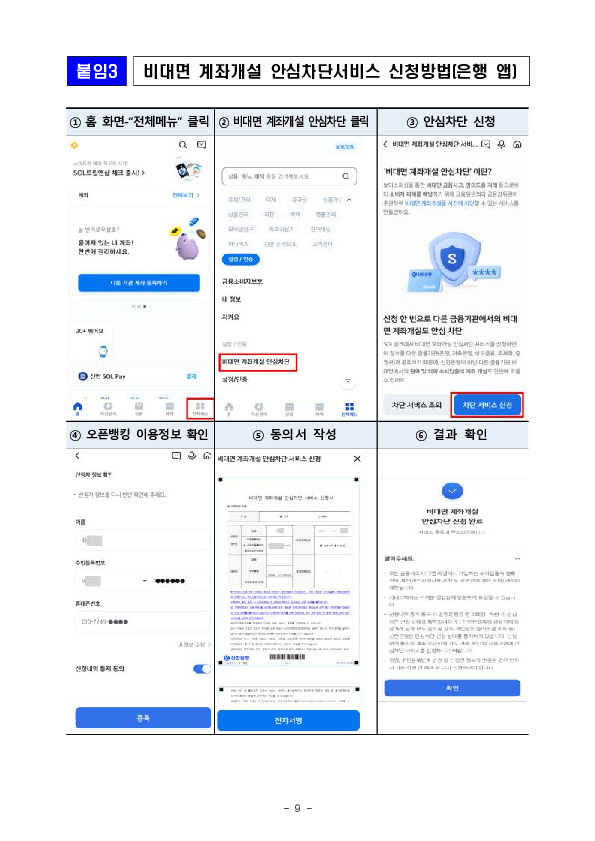 최근 금융권 개인정보 유출사고에 따른 보이스피싱, 스미싱 등 피해에 주의하세요 이미지 9