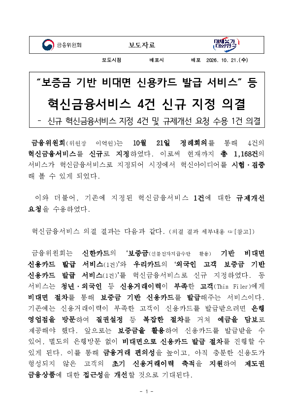 보증금 기반 비대면 신용카드 발급 서비스 등 혁신금융서비스 4건 신규 지정 의결 이미지 1
