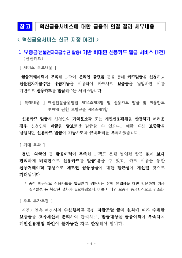 보증금 기반 비대면 신용카드 발급 서비스 등 혁신금융서비스 4건 신규 지정 의결 이미지 4