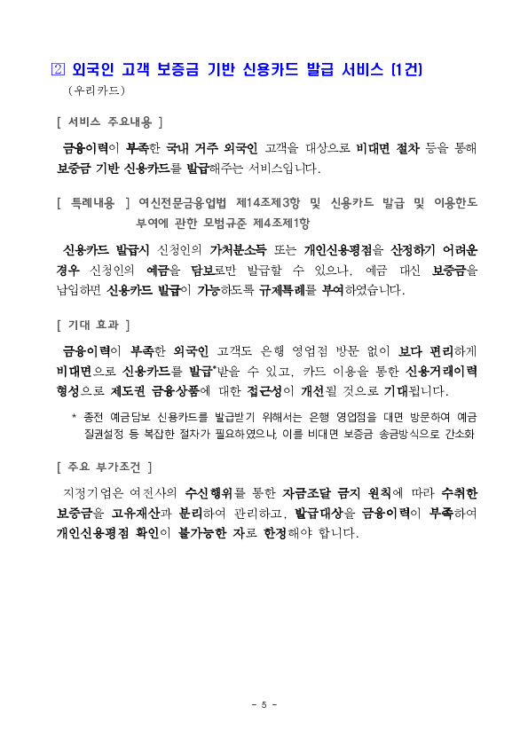 보증금 기반 비대면 신용카드 발급 서비스 등 혁신금융서비스 4건 신규 지정 의결 이미지 5