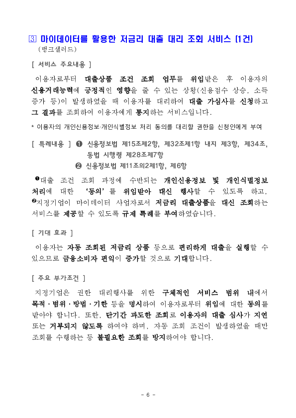 보증금 기반 비대면 신용카드 발급 서비스 등 혁신금융서비스 4건 신규 지정 의결 이미지 6