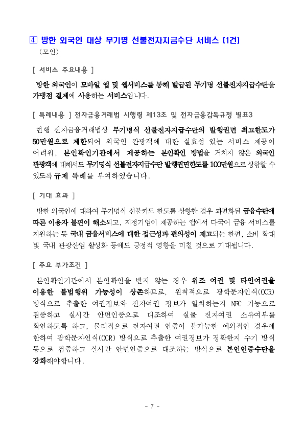 보증금 기반 비대면 신용카드 발급 서비스 등 혁신금융서비스 4건 신규 지정 의결 이미지 7