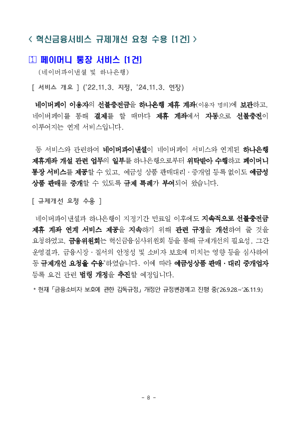 보증금 기반 비대면 신용카드 발급 서비스 등 혁신금융서비스 4건 신규 지정 의결 이미지 8