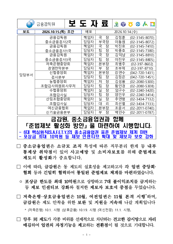 금감원, 중소금융업권과 함께 준법제보 활성화 방안을 마련하여 시행합니다 PC 본문 이미지 1
