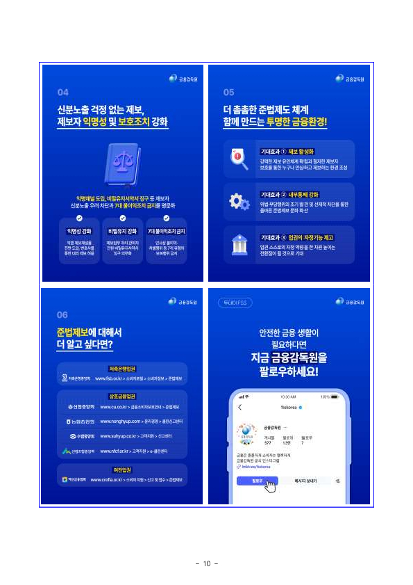 금감원, 중소금융업권과 함께 준법제보 활성화 방안을 마련하여 시행합니다 이미지 10