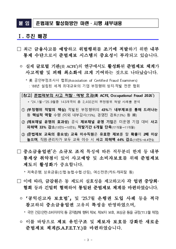 금감원, 중소금융업권과 함께 준법제보 활성화 방안을 마련하여 시행합니다 이미지 3