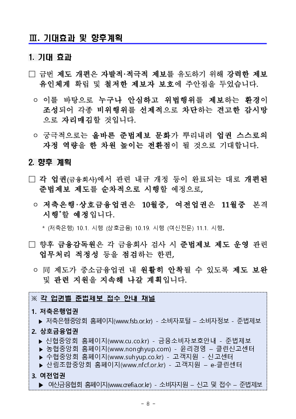 금감원, 중소금융업권과 함께 준법제보 활성화 방안을 마련하여 시행합니다 이미지 8
