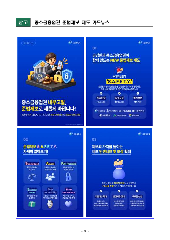 금감원, 중소금융업권과 함께 준법제보 활성화 방안을 마련하여 시행합니다 이미지 9