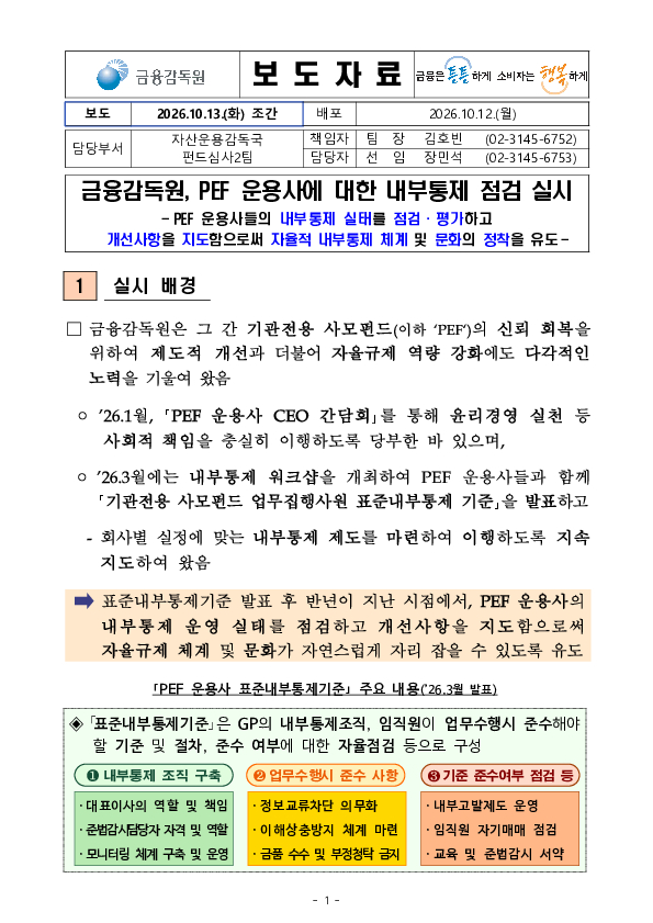 금융감독원, PEF 운용사에 대한 내부통제 점검 실시 PC 본문 이미지 1