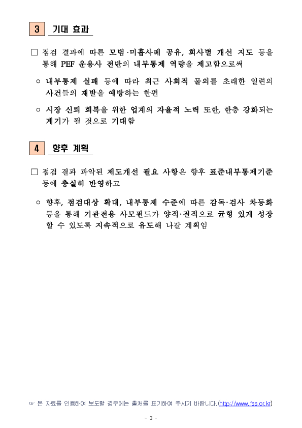 금융감독원, PEF 운용사에 대한 내부통제 점검 실시 이미지 3