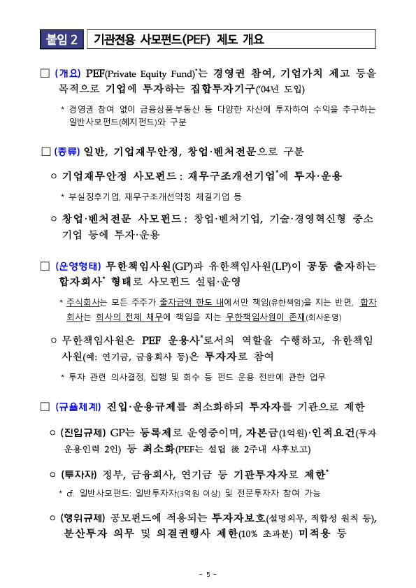 금융감독원, PEF 운용사에 대한 내부통제 점검 실시 이미지 5