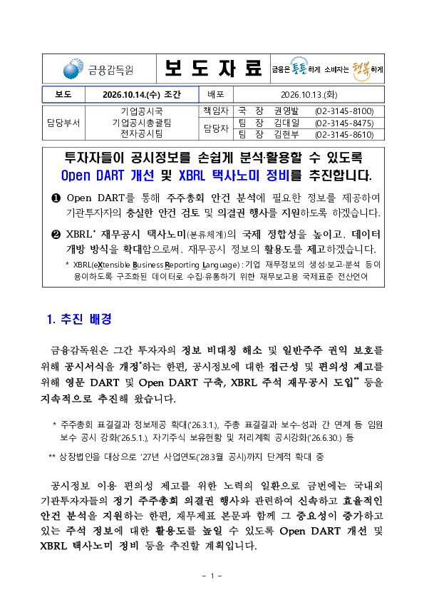 투자자들이 공시정보를 손쉽게 분석, 활용할 수 있도록 Open DART 개선 및 XBRL 택사노미 정비를 추진합니다 PC 본문 이미지 1