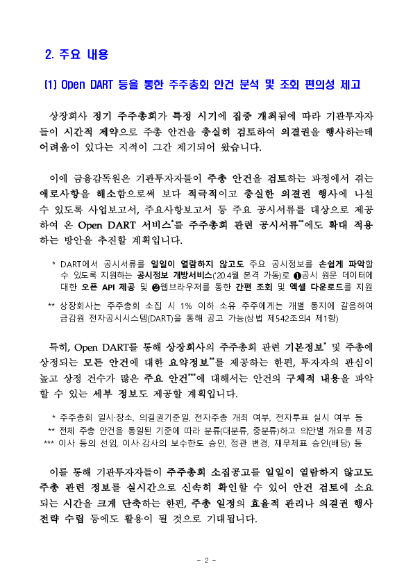 투자자들이 공시정보를 손쉽게 분석, 활용할 수 있도록 Open DART 개선 및 XBRL 택사노미 정비를 추진합니다 PC 본문 이미지 2