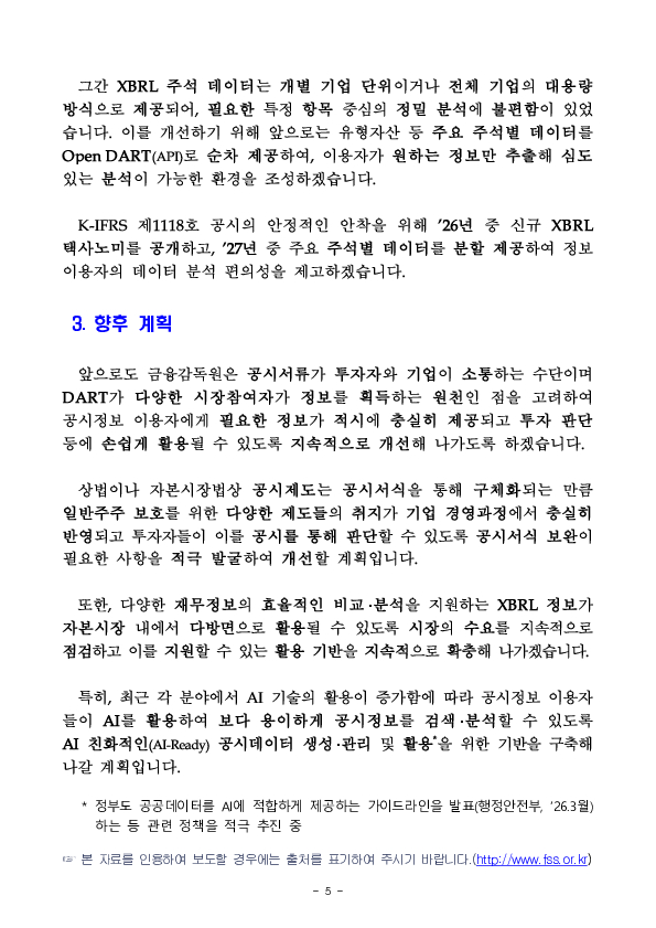투자자들이 공시정보를 손쉽게 분석, 활용할 수 있도록 Open DART 개선 및 XBRL 택사노미 정비를 추진합니다 이미지 5
