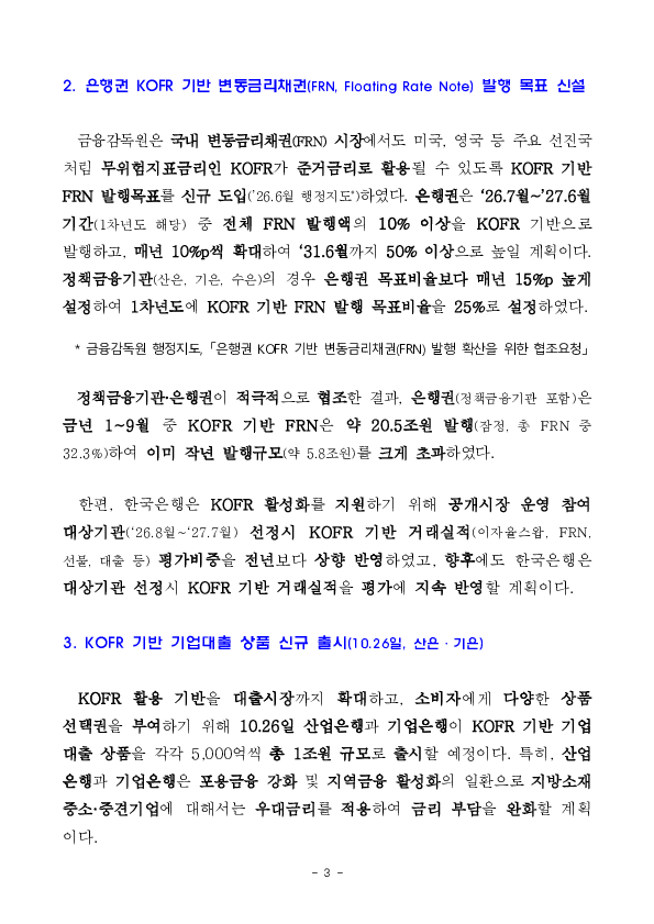 민, 관 합동으로 「지표금리 개편방안(3.30일)」을 차질 없이 추진하고 있습니다. 이미지 3