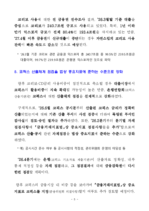 민, 관 합동으로 「지표금리 개편방안(3.30일)」을 차질 없이 추진하고 있습니다. 이미지 5