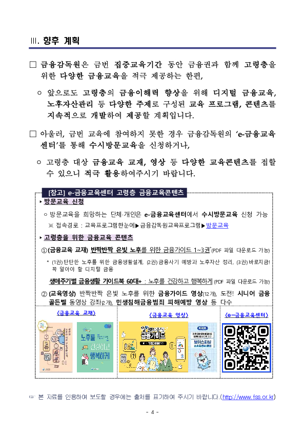 노인의 날을 맞아 금감원-금융권 공동 고령층 집중 금융교육을 실시합니다 이미지 4
