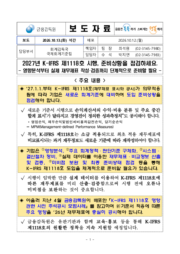2027년 K-IFRS 제1118호 시행, 준비상황을 점검하세요 PC 본문 이미지 1