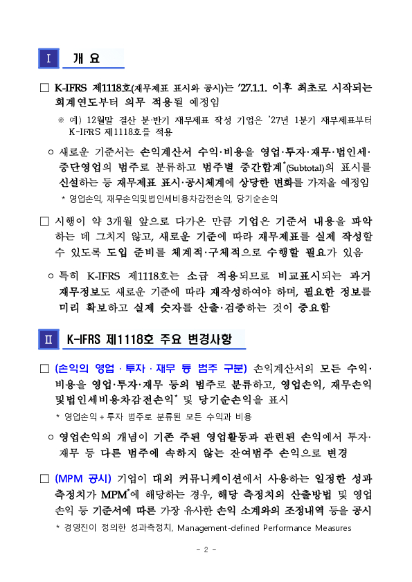 2027년 K-IFRS 제1118호 시행, 준비상황을 점검하세요 PC 본문 이미지 2