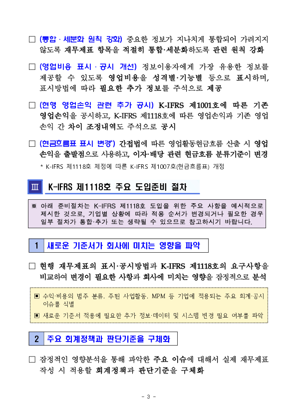 2027년 K-IFRS 제1118호 시행, 준비상황을 점검하세요 이미지 3