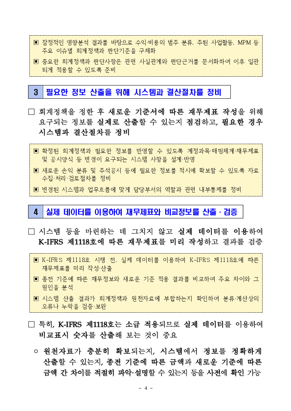 2027년 K-IFRS 제1118호 시행, 준비상황을 점검하세요 이미지 4