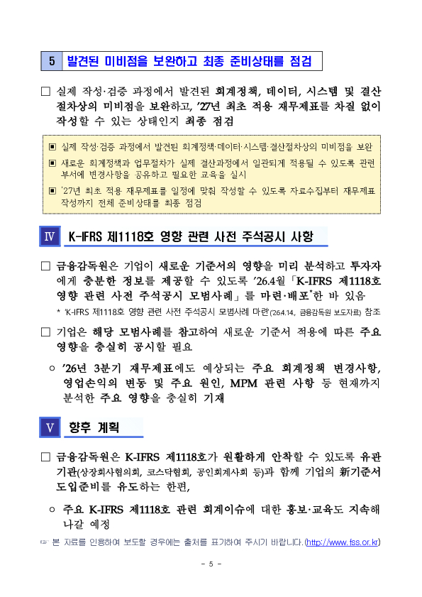2027년 K-IFRS 제1118호 시행, 준비상황을 점검하세요 이미지 5