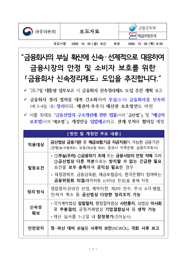 "금융회사의 부실 확산에 신속, 선제적으로 대응하여 금융시장의 안정 및 소비자 보호를 위한 「금융회사 신속정리제도」 도입을 추진합니다." PC 본문 이미지 1