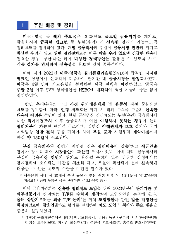 "금융회사의 부실 확산에 신속, 선제적으로 대응하여 금융시장의 안정 및 소비자 보호를 위한 「금융회사 신속정리제도」 도입을 추진합니다." PC 본문 이미지 2