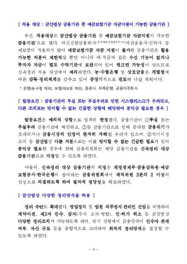 "금융회사의 부실 확산에 신속, 선제적으로 대응하여 금융시장의 안정 및 소비자 보호를 위한 「금융회사 신속정리제도」 도입을 추진합니다." 이미지 4