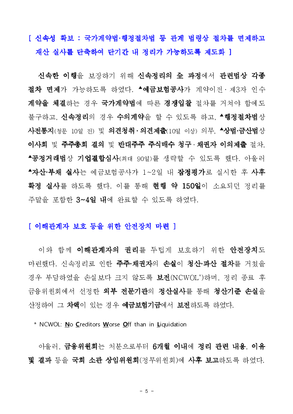 "금융회사의 부실 확산에 신속, 선제적으로 대응하여 금융시장의 안정 및 소비자 보호를 위한 「금융회사 신속정리제도」 도입을 추진합니다." 이미지 5
