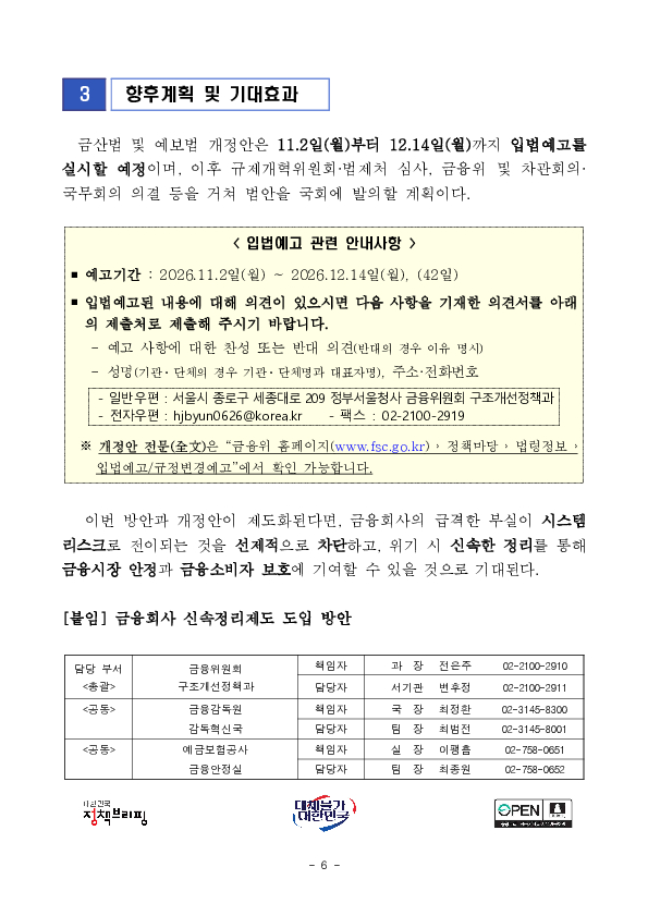 "금융회사의 부실 확산에 신속, 선제적으로 대응하여 금융시장의 안정 및 소비자 보호를 위한 「금융회사 신속정리제도」 도입을 추진합니다." 이미지 6