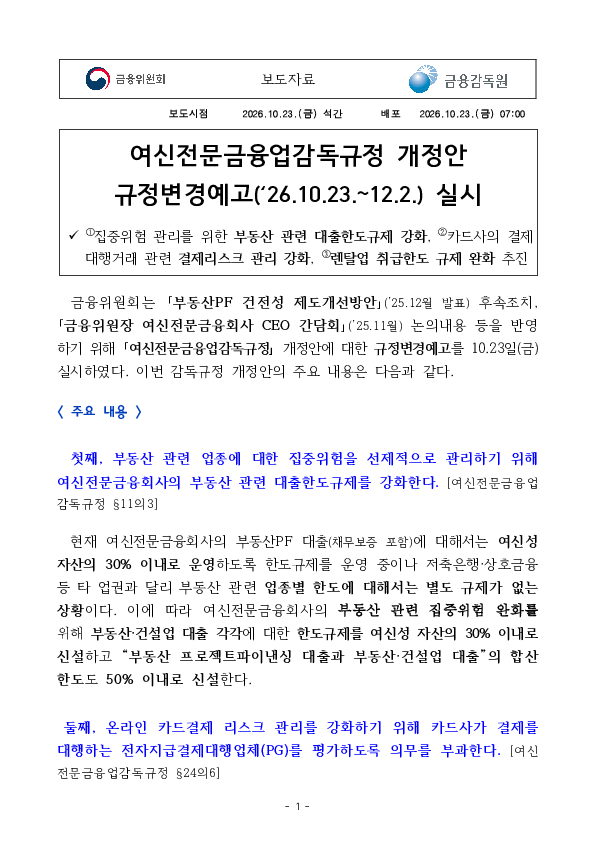 여신전문금융업감독규정 개정안 규정변경예고(‘26.10.23.~12.2.) 실시 이미지 1