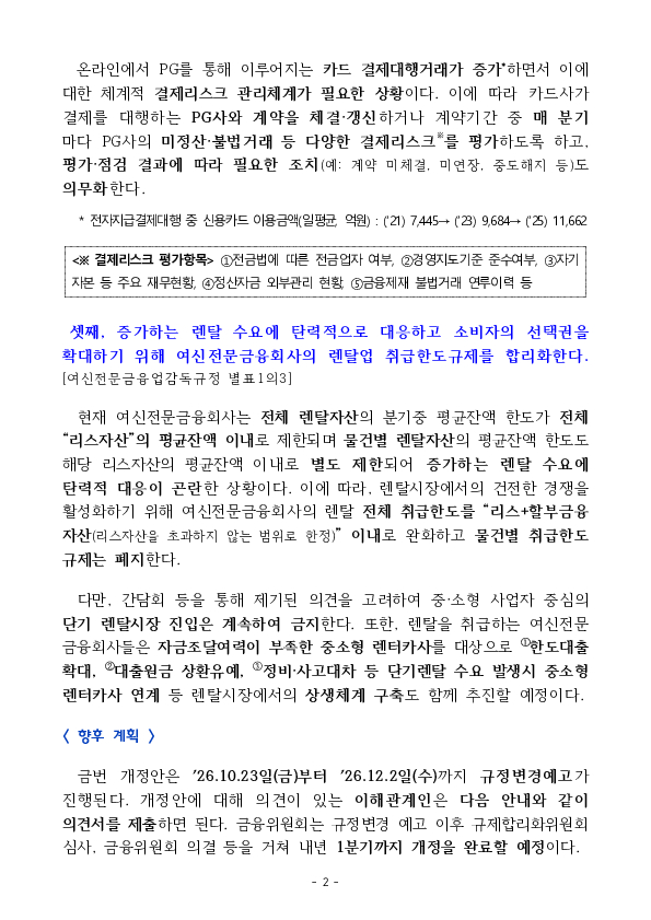 여신전문금융업감독규정 개정안 규정변경예고(‘26.10.23.~12.2.) 실시 이미지 2