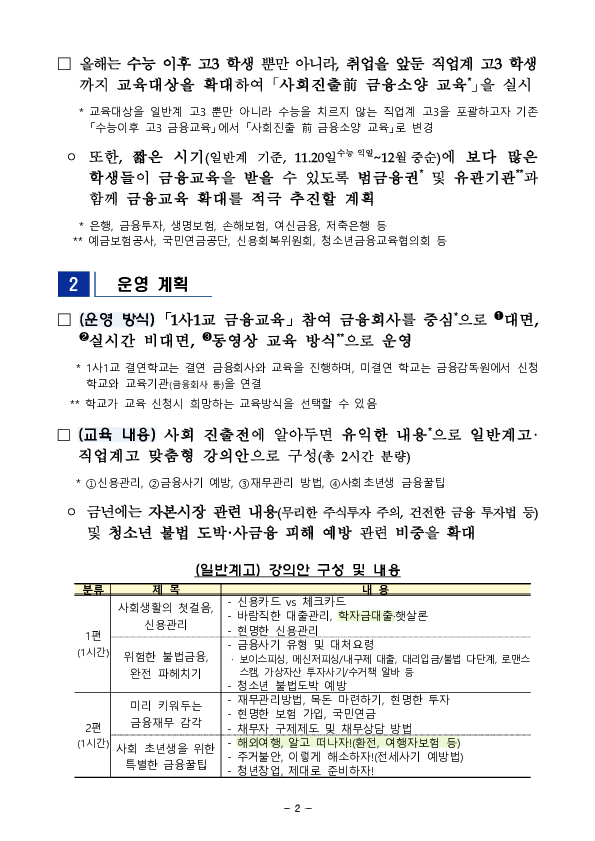 범 금융권, 유관기관과 함께 「사회진출前 금융소양교육」을 전면 실시합니다! PC 본문 이미지 2