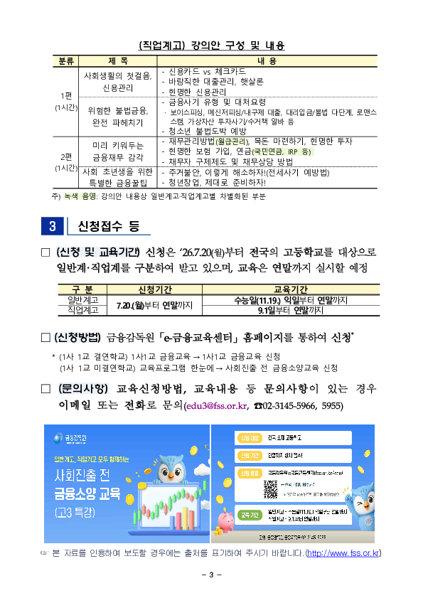 범 금융권, 유관기관과 함께 「사회진출前 금융소양교육」을 전면 실시합니다! 이미지 3