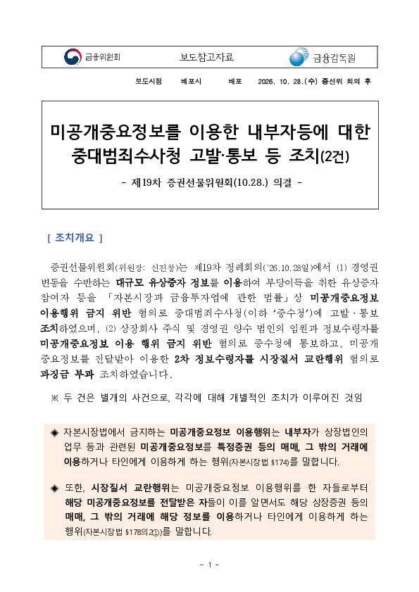 미공개중요정보를 이용한 내부자등에 대한 중대범죄수사청 고발, 통보 등 조치(2건) PC 본문 이미지 1