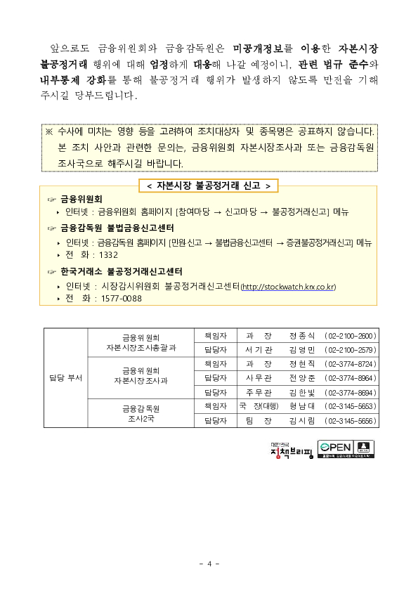 미공개중요정보를 이용한 내부자등에 대한 중대범죄수사청 고발, 통보 등 조치(2건) 이미지 4