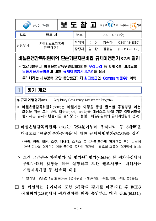 바젤은행감독위원회의 단순기본자본비율 규제이행평가(RCAP) 결과 이미지 1