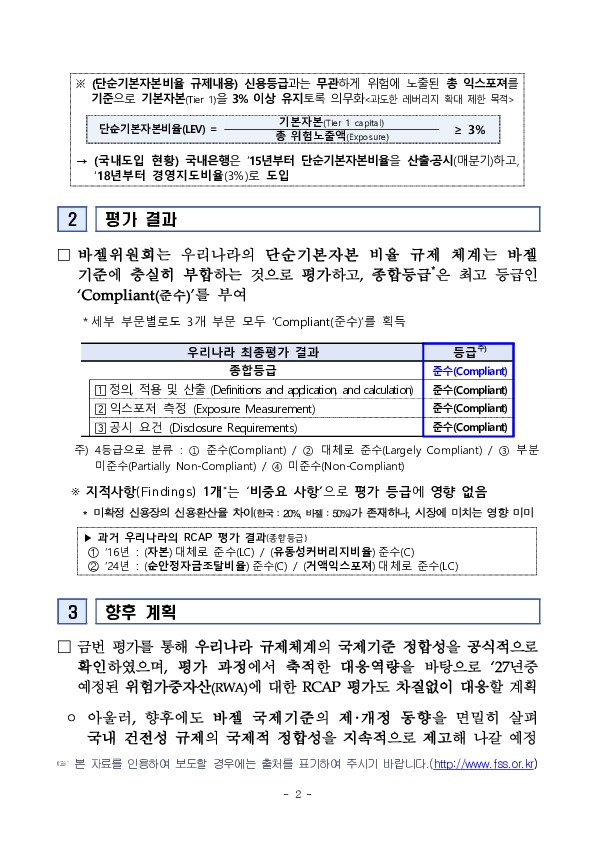바젤은행감독위원회의 단순기본자본비율 규제이행평가(RCAP) 결과 이미지 2