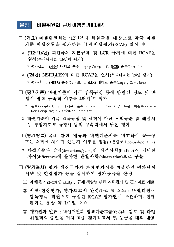 바젤은행감독위원회의 단순기본자본비율 규제이행평가(RCAP) 결과 이미지 3