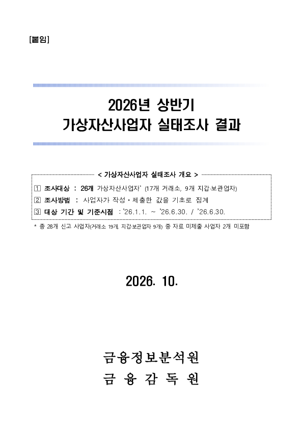 26년 상반기 가상자산사업자 실태조사 결과 이미지 4