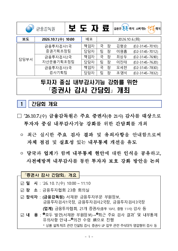 투자자 중심 내부감사기능 강화를 위한 증권사 감사 간담회 개최 PC 본문 이미지 1