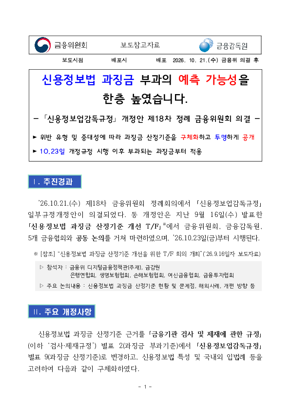 신용정보법 과징금 부과의 예측 가능성을 한층 높였습니다. PC 본문 이미지 1