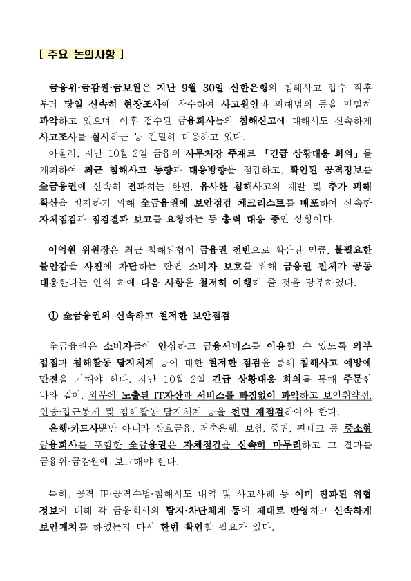 全금융권이 비상한 경각심을 갖고 침해위협에 대응해 나가겠습니다 이미지 2