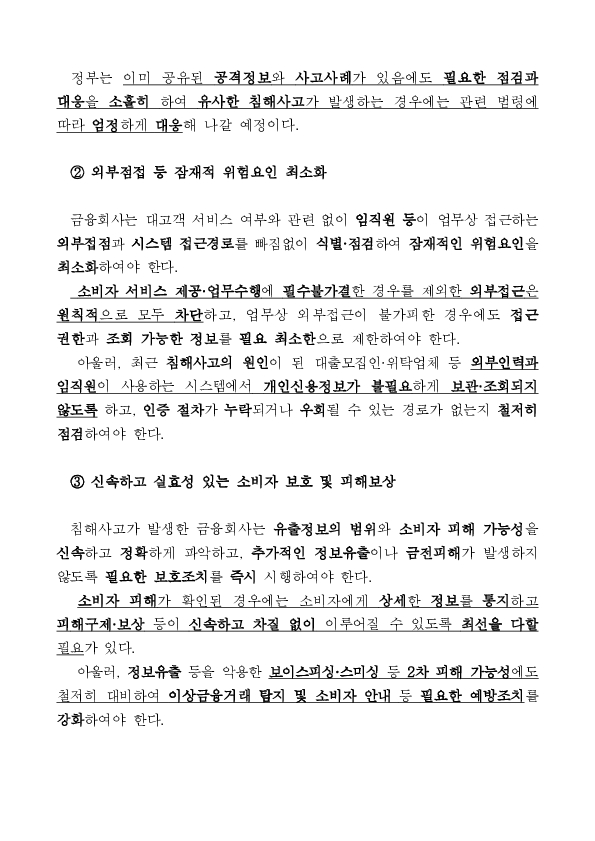 全금융권이 비상한 경각심을 갖고 침해위협에 대응해 나가겠습니다 이미지 3