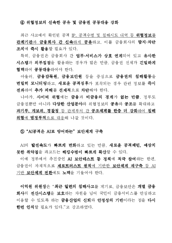 全금융권이 비상한 경각심을 갖고 침해위협에 대응해 나가겠습니다 이미지 4