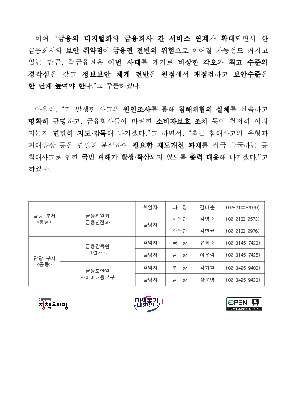 全금융권이 비상한 경각심을 갖고 침해위협에 대응해 나가겠습니다 이미지 5